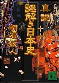 眞說 謎解き日本史 (講談社文庫) (文庫)