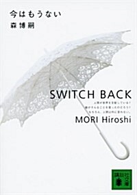 今はもうない―SWITCH BACK (講談社文庫) (文庫)