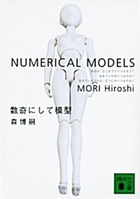 數奇にして模型―NUMERICAL MODELS (講談社文庫) (文庫)