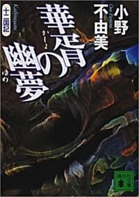 華胥の幽夢(ゆめ)―十二國記 (講談社文庫) (文庫)