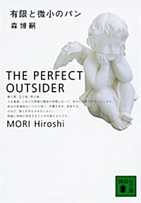 [중고] 有限と微小のパン―THE PERFECT OUTSIDER (講談社文庫) (文庫)