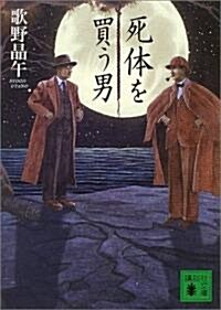 死體を買う男 (講談社文庫) (文庫)