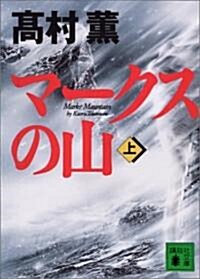 マ-クスの山 (上) (文庫)