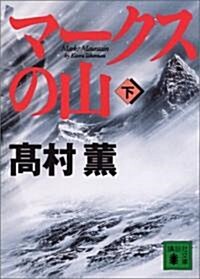マ-クスの山 (下) (文庫)