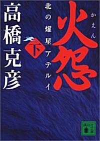 火怨〈下〉―北の燿星アテルイ (講談社文庫) (文庫)