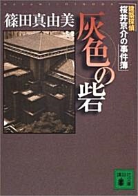 灰色の砦―建築探偵櫻井京介の事件簿 (講談社文庫) (文庫)