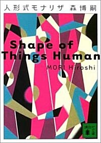 人形式モナリザ―Shape of Things Human (講談社文庫) (文庫)