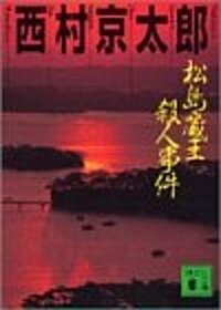 松島·藏王殺人事件 (講談社文庫) (文庫)