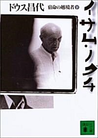 イサム·ノグチ〈下〉―宿命の越境者 (文庫)