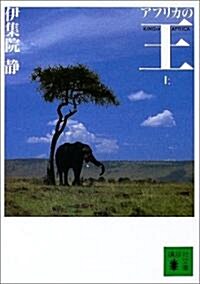 アフリカの王 上   講談社文庫 い 63-13 (文庫)