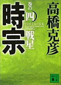 時宗〈卷の4〉戰星 (講談社文庫) (文庫)