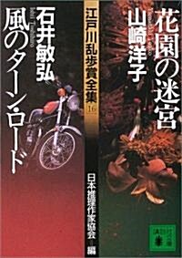 花園の迷宮/風のタ-ン·ロ-ド―江戶川亂步賞全集〈16〉 (講談社文庫) (文庫)