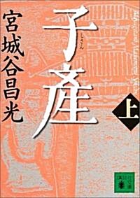 子産〈上〉 (講談社文庫) (文庫)