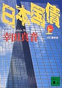 日本國債〈上〉 (講談社文庫) (改訂最新版, 文庫)