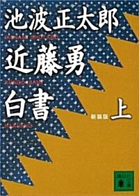 近藤勇白書〈上〉 (講談社文庫) (新裝版, 文庫)