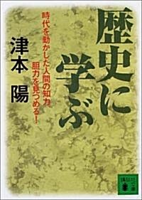 歷史に學ぶ (講談社文庫) (文庫)