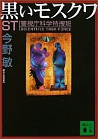 [중고] 黑いモスクワ―ST警視廳科學特搜班 (講談社文庫) (文庫)