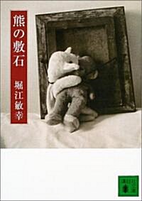 熊の敷石 (講談社文庫) (文庫)