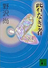 砦なき者 (講談社文庫) (文庫)