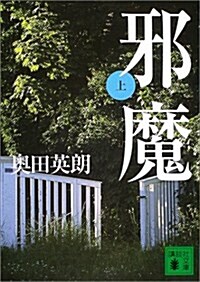 [중고] 邪魔〈上〉 (講談社文庫) (文庫)