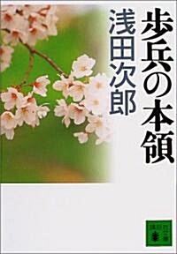 步兵の本領 (講談社文庫) (文庫)