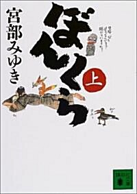 ぼんくら〈上〉 (講談社文庫) (文庫)