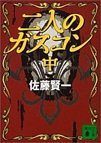 二人のガスコン〈中〉 (講談社文庫) (文庫)