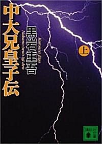 中大兄皇子傳〈上〉 (講談社文庫) (文庫)