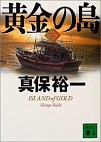 黃金の島〈下〉 (講談社文庫) (文庫)