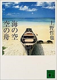 海の空 空の舟 (講談社文庫) (文庫)