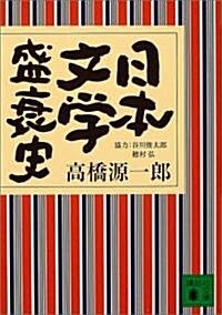 日本文學盛衰史 (講談社文庫) (文庫)