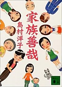 家族善哉 (講談社文庫) (文庫)