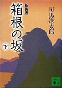 箱根の坂〈下〉 (講談社文庫) (新裝版, 文庫)