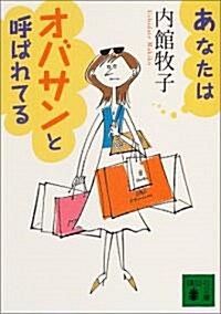 あなたはオバサンと呼ばれてる (講談社文庫) (文庫)