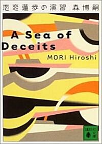 戀戀蓮步の演習―A Sea of Deceits (講談社文庫) (文庫)