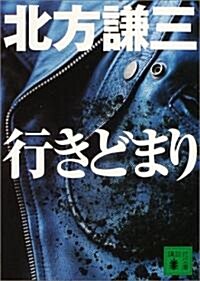 行きどまり (講談社文庫) (文庫)