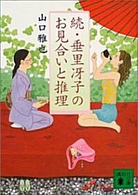 續·垂里冱子のお見合いと推理 (講談社文庫) (文庫)