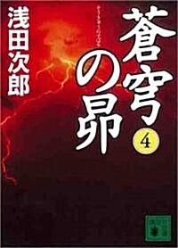 蒼穹の昴(4) (講談社文庫) (文庫)