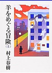 羊をめぐる冒險〈上〉 (講談社文庫) (文庫)