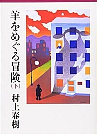 羊をめぐる冒險〈下〉 (講談社文庫) (文庫)