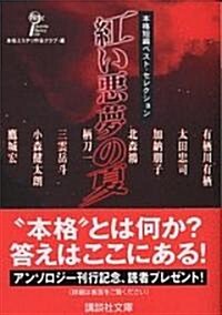 紅い惡夢の夏―本格短編ベスト·セレクション (講談社文庫) (文庫)