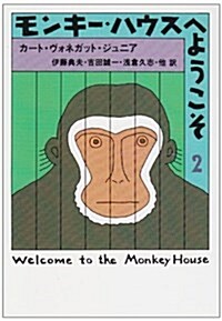 モンキ-·ハウスへようこそ〈2〉 (ハヤカワ文庫SF) (文庫)