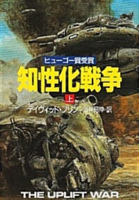 知性化戰爭〈上〉 (ハヤカワ文庫SF) (文庫)