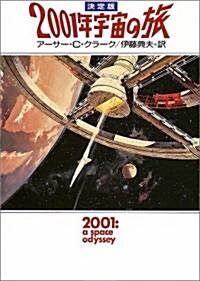 決定版 2001年宇宙の旅 (ハヤカワ文庫SF) (決定版, 文庫)