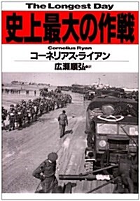 史上最大の作戰 (ハヤカワ文庫NF) (文庫)