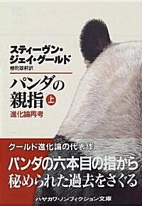 パンダの親指〈上〉―進化論再考 (ハヤカワ文庫NF) (文庫)