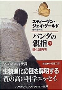 パンダの親指〈下〉―進化論再考 (ハヤカワ文庫NF) (文庫)