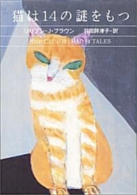 貓は14の謎をもつ (ハヤカワ·ミステリ文庫) (文庫)