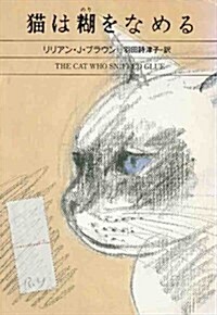 貓は糊をなめる (ハヤカワ·ミステリ文庫) (文庫)