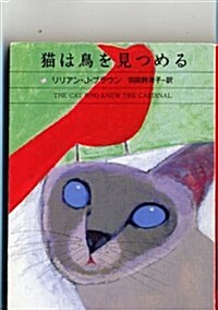 貓は鳥を見つめる (ハヤカワ·ミステリ文庫) (文庫)